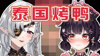 黑泽诺亚教我吃泰国烤鸭？！