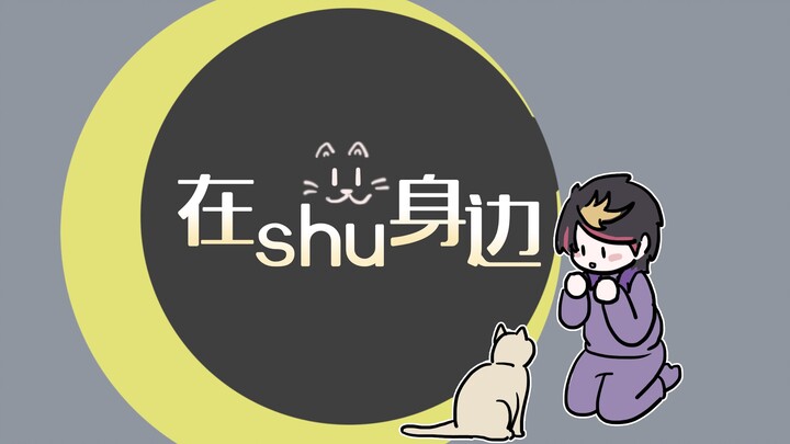 【切片手书/Shu】我的限定温柔香蕉贤妻 又名免费音声