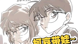 【柯哀】老夫老妻的带娃日常~