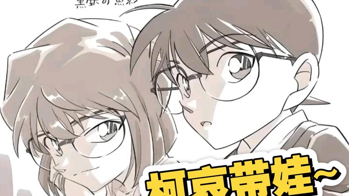 【柯哀】老夫老妻的带娃日常~