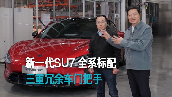 [Lei Jun] The new-generation SU7 comes standard across the board with triple-redundant door handles.