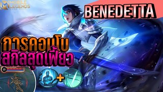 Benedetta การคอมโบสกิลอัลติกับspellหิน😱 │ BENEDETTA MOBILE LEGENDS