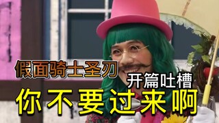 CG无比辣眼睛？贴图都能贴歪来！咆哮吐槽《假面骑士圣刃》1-2集