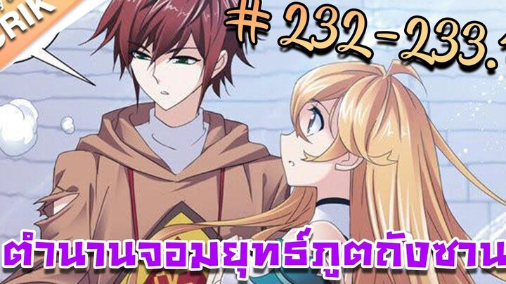 มังงะ ตำนานจอมยุทธ์ภูตถังซาน ภาค 1 ตอนที่ 232-2331 แนวต่อสู้ + พระเอกเทพ + กลับชาติมาเกิด