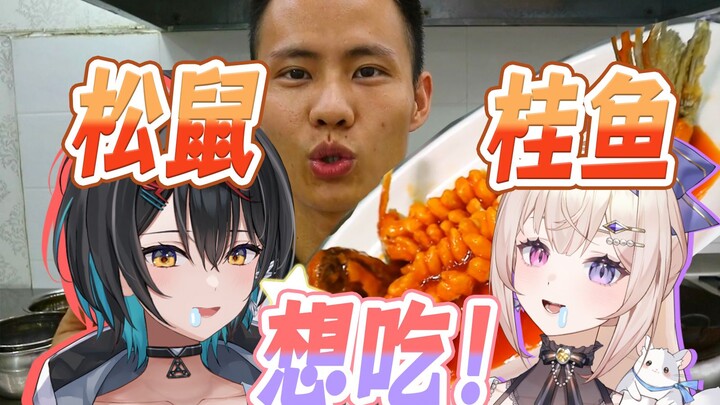 日本妹妹看👨‍🍳王刚厨师长制作《松鼠鱼🐟》哪怕吃了长十斤也想吃！！