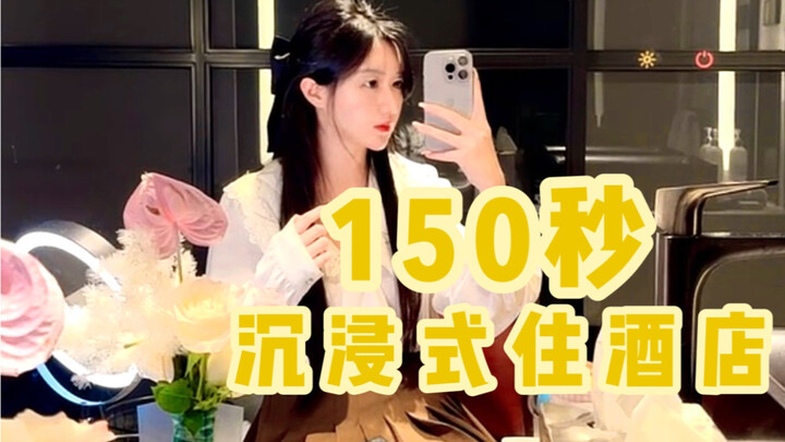 Immersive Series | What do stylish girls do when they stay at a five-star hotel on business trips?