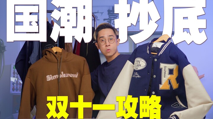 Mulai dari 90 RMB! Strategi Beli Murah Tren Nasional di Double 11 | Jaket Sweter Baseball, Celana Je