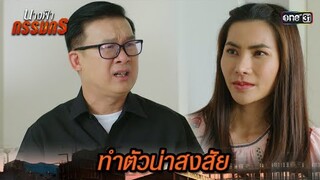 แอบตามดูน้าสุดที่รัก ทำตัวน่าสงสัย | Highlight นางฟ้ากรรมกร Ep.19 | 16 ก.ค. 67 | one31