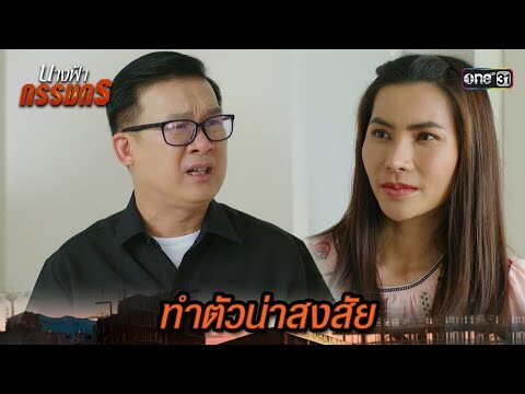 แอบตามดูน้าสุดที่รัก ทำตัวน่าสงสัย | Highlight นางฟ้ากรรมกร Ep.19 | 16 ก.ค. 67 | one31