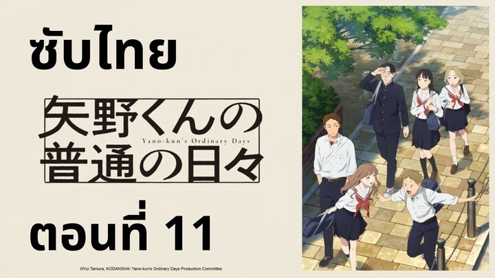 วันธรรมดาของยาโนะคุง ซับไทย ตอนที่ 11
