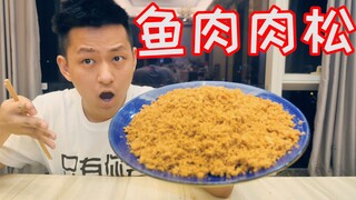 1000g鱼肉可以做多少肉松！我都在怀疑真的可以做成功吗？
