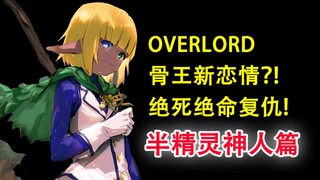 骨王沦为弟子！还被疯狂嫌弃？！亚乌菈最讨厌的东西？？【OVERLORD16卷故事绘15】