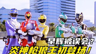 【特摄剧情】炎神战队：炎神枪狼王初登场！早辉被误会要结婚