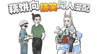 【藕饼/有声动态漫】鬼火少年行车不规范，亲人两行泪