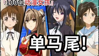 『单马尾』100位马尾动漫女孩！你是马尾控吗？