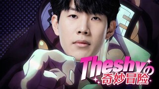 你 先 开 的！【Theshy的奇妙冒险04】