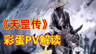 [จิตรกรรมแม่น้ำและทะเลสาบ: Tiangang] การตีความ PV แรก (ตอนที่ 1): ชายหนุ่มรูปงามผู้เสื่อมโทรมสับสนแล