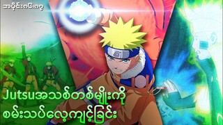 Jutsu အသစ်တစ်ခုကို လေ့ကျင့်ခွင့်ရခဲ့တဲ့ Naruto