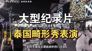 Bộ phim tài liệu lớn "Buổi biểu diễn kỳ dị Thái Lan" tiếp tục phát sóng cho bạn！！！！！！！！