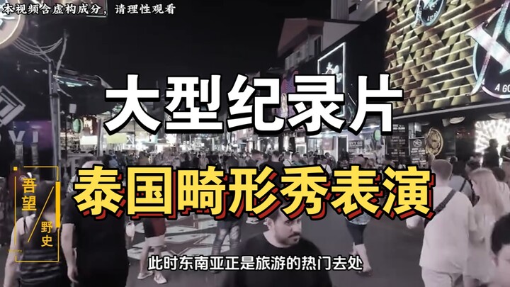 الوثائقي الضخم "عرض التشوّهات في تايلاند" مستمر في البث من أجلك！！！！！！！！