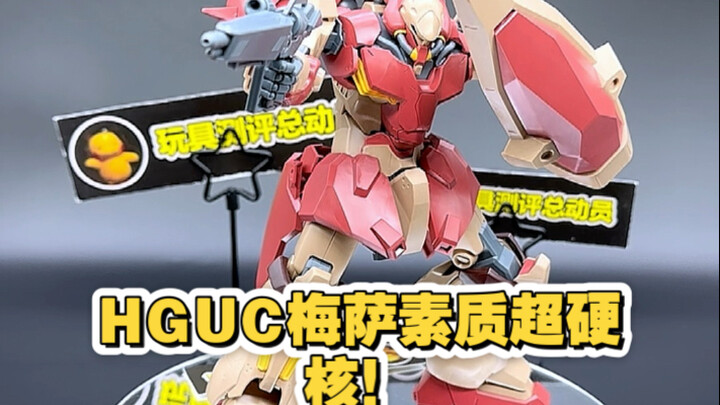 HGUC梅萨素质超硬核！万代这回是真做人！