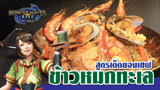 【ครัว Monster Hunter】ข้าวหมกทะเลสเปน สูตรเด็ดของเชฟ