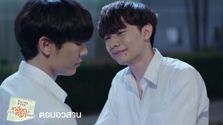 ถึงเวลาที่ธารต้องรู้ความจริง | TharnType The Series  (ตอนอวสาน) | 6 ม.ค. 63 | one31