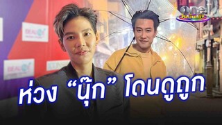 "ป๊ายปาย" ห่วงความรู้สึก "นุ๊ก" หลังโดนดรามา | ประเด็นร้อน2024