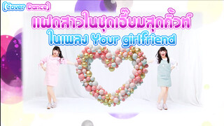 [Cover Dance] แฝดสาวในชุดเอี๊ยมสุดคิ้วท์ในเพลง Your girlfriend