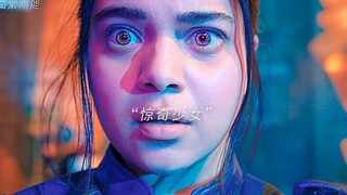 ”惊奇少女成功追星惊奇队长“