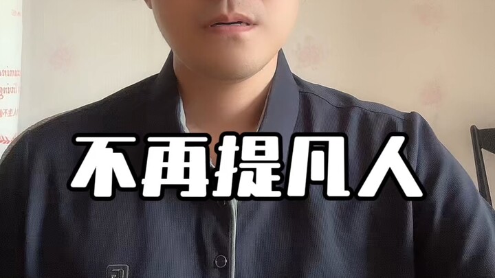 ฉันจะไม่พูดถึงคนธรรมดาอีกต่อไปแล้ว