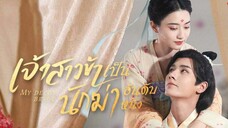 เจ้าสาวข้าเป็นนักฆ่าอันดับหนึ่ง ตอนที่ 6 (พากย์ไทย)