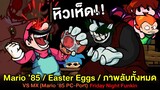 Vs MX Mario '85 + Secrets ทั้งหมด + Easter Eggs! VS MX (Mario '85 PC Port) | Friday Night Funkin