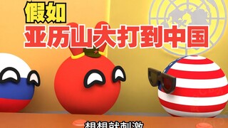 假如亚历山大东征打到了中国【波兰球】