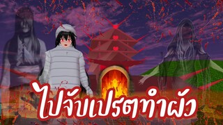 ไปจับเปรตทำผัว😂 sakura school simulator