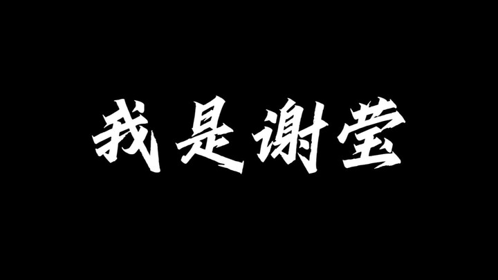 【Voice actors are all monsters】Xie Ying