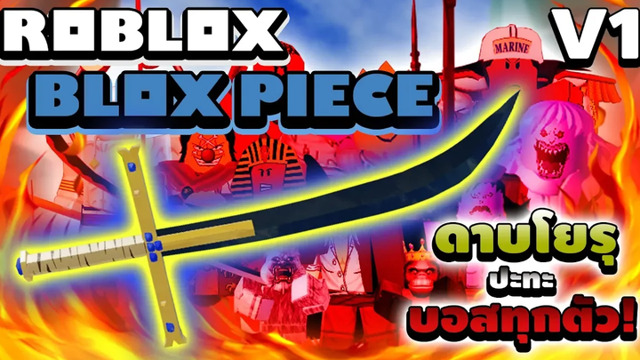 Roblox Blox Piece ซื้อให้ดูสดๆกับดาบโยรุ v1 ที่จะตบบอสทั้งหมดในแมพ! สุดยอดดาบที่ไม่มีอะไรเทียบได้!