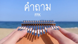 คำถาม (My Question) - FFK Kalimba Cover by cinnaopal