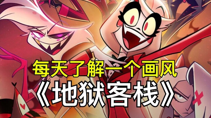 每天了解一个画风之：《地狱客栈》