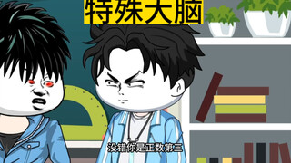 特殊大脑