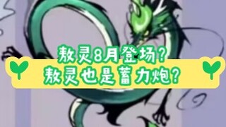 【飞吧龙骑士】敖灵7月底登场（预测）？？？敖灵也是新战🐔？（预测）地狱三姐妹也要来了？？？接下来龙晶不保啊！！！