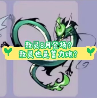 【飞吧龙骑士】敖灵7月底登场（预测）？？？敖灵也是新战🐔？（预测）地狱三姐妹也要来了？？？接下来龙晶不保啊！！！
