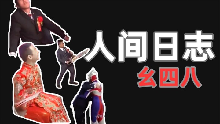 【Nhật ký quan sát con người】148 Lần kết hôn đầu tiên, lần sau sẽ quen ngay thôi