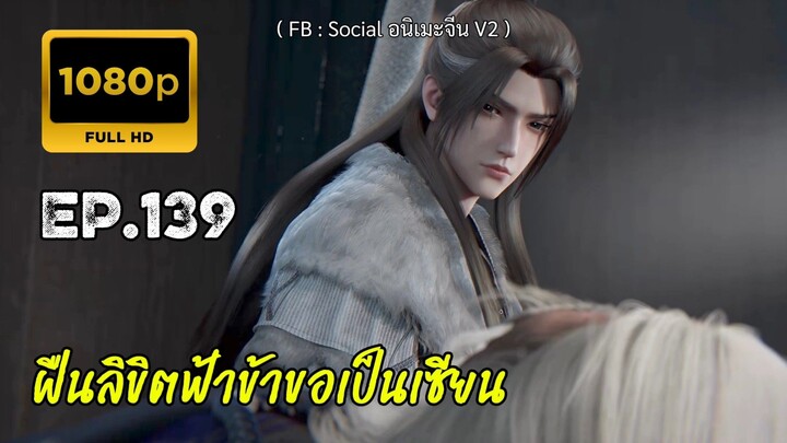 ฝืนลิขิตฟ้าข้าขอเป็นเซียน ตอนที่ 139 ซับไทย