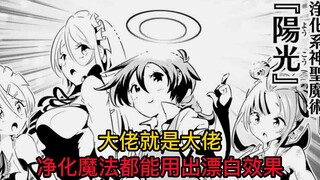 别人用净化魔法打怪物，大佬却用净化魔法当电灯