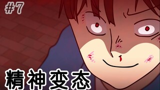 [监狱日记] 精神变态