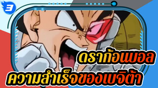 [รวมดราก้อนบอล] หนึ่งในความสำเร็จที่หายากของเบจิต้า!_3