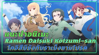 แนะนำอนิเมะ Ramen Daisuki Koizumi-san คุณโคอิสึมิกับราเม็งชามโปรด