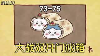 大连话七尕娃第73-75集  大战双开门冰箱