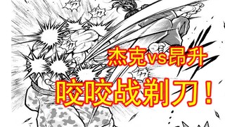 【刃牙大联盟11】手指斩肌肉 杰克吃瘪？杰克大优！！